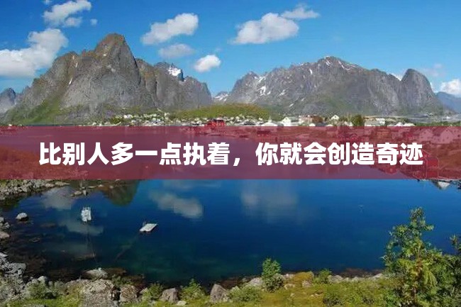 比别人多一点执着,你就会创造奇迹