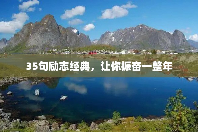 35句励志经典,让你振奋一整年
