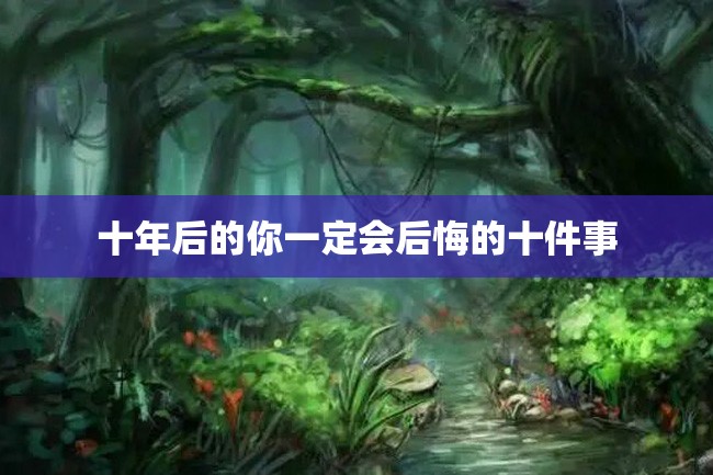 十年后的你一定会后悔的十件事