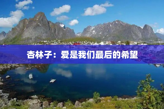 杏林子:爱是我们最后的希望