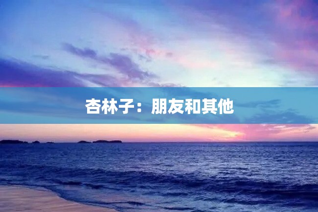 杏林子:朋友和其他
