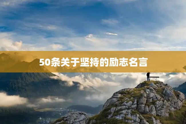 50条关于坚持的励志名言