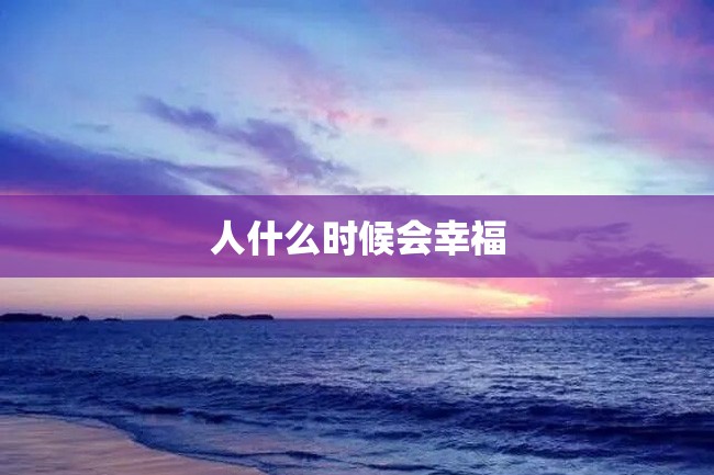 人什么时候会幸福
