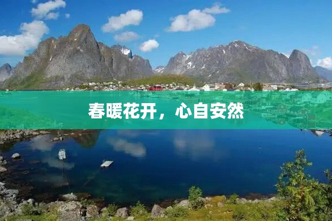 春暖花开,心自安然
