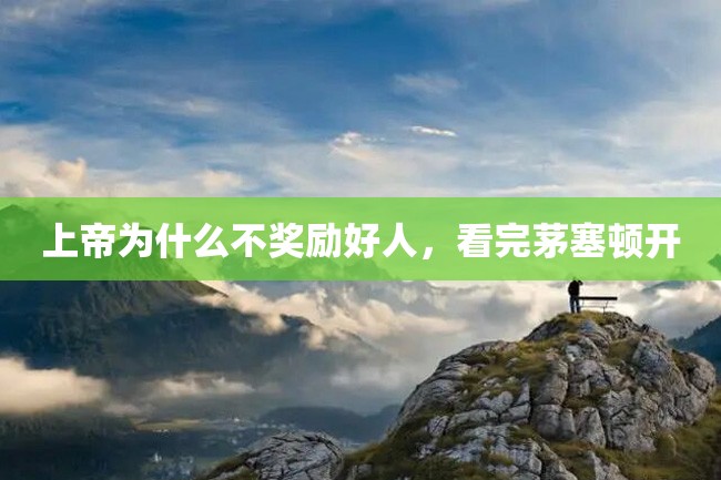 上帝为什么不奖励好人，看完茅塞顿开