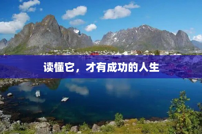 读懂它,才有成功的人生