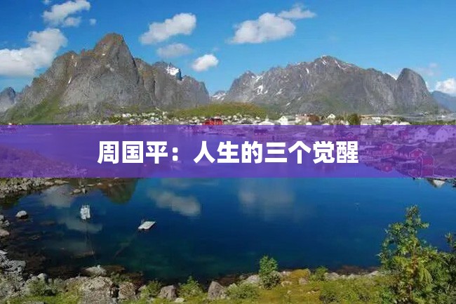 周国平:人生的三个觉醒