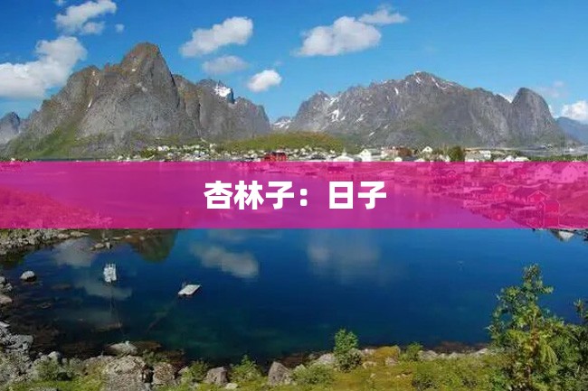杏林子:日子