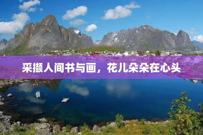 采撷人间书与画,花儿朵朵在心头