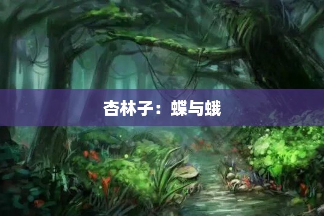 杏林子:蝶与蛾
