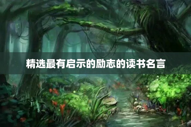 精选最有启示的励志的读书名言