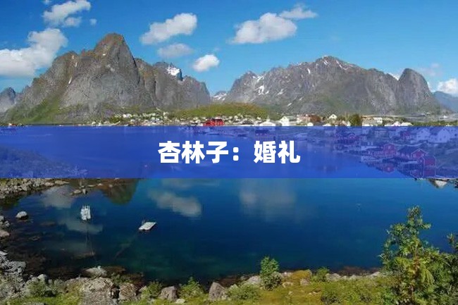 杏林子:婚礼
