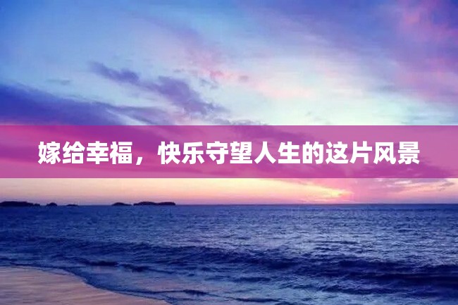 嫁给幸福,快乐守望人生的这片风景