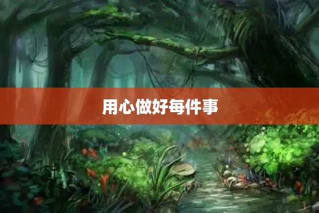 用心做好每件事