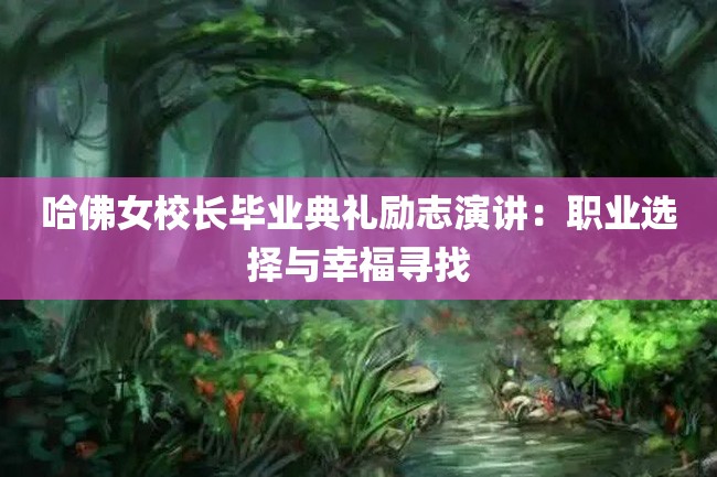 哈佛女校长毕业典礼励志演讲:职业选择与幸福寻找