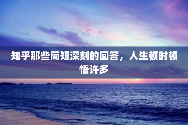 知乎那些简短深刻的回答,人生顿时顿悟许多