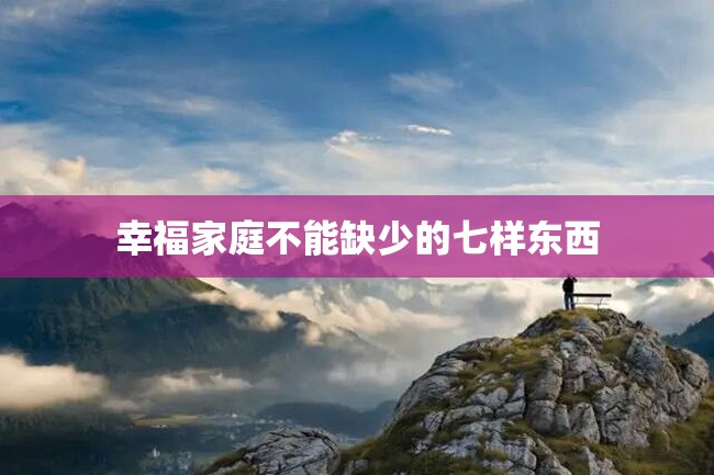 幸福家庭不能缺少的七样东西