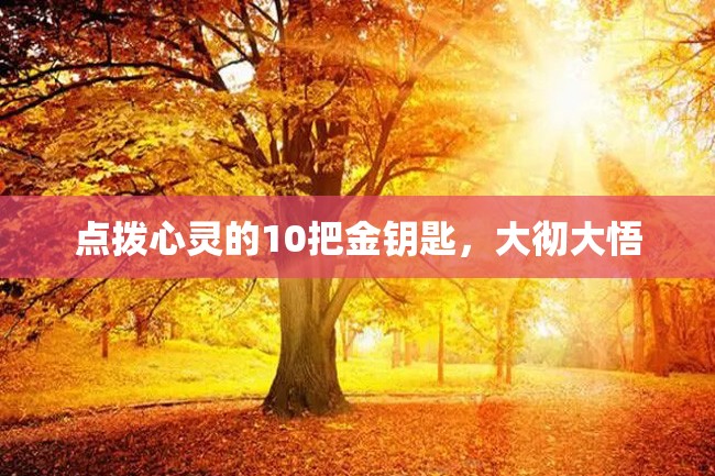 点拨心灵的10把金钥匙,大彻大悟