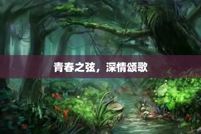 青春之弦,深情颂歌