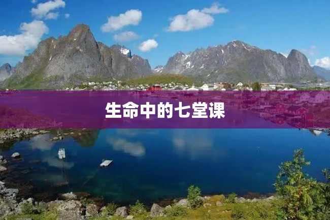 生命中的七堂课