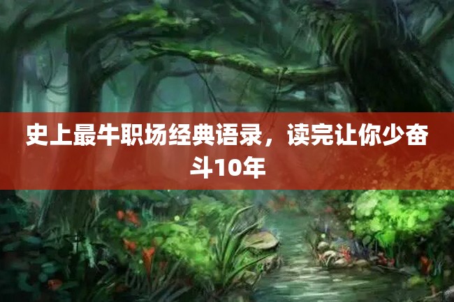 史上最牛职场经典语录,读完让你少奋斗10年