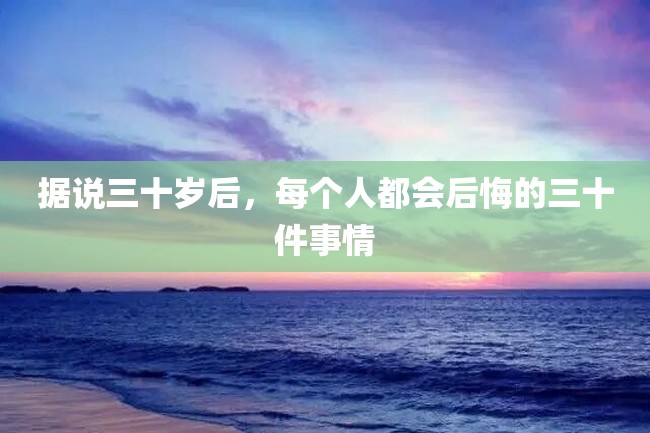 据说三十岁后,每个人都会后悔的三十件事情