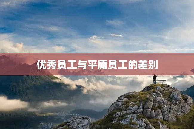 优秀员工与平庸员工的差别