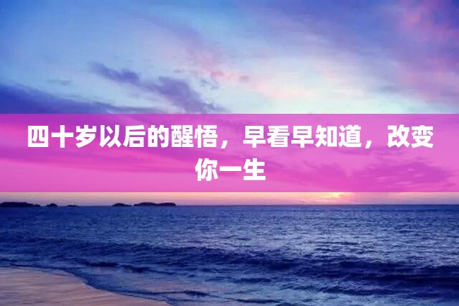 四十岁以后的醒悟,早看早知道,改变你一生