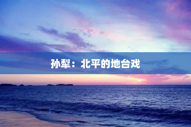 孙犁:北平的地台戏