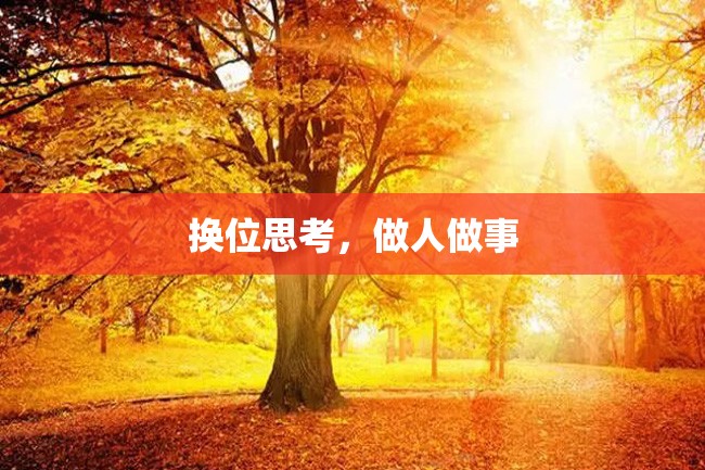 换位思考,做人做事