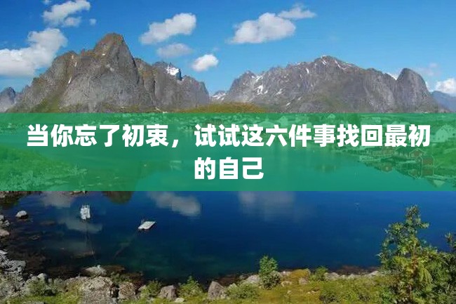 当你忘了初衷,试试这六件事找回最初的自己