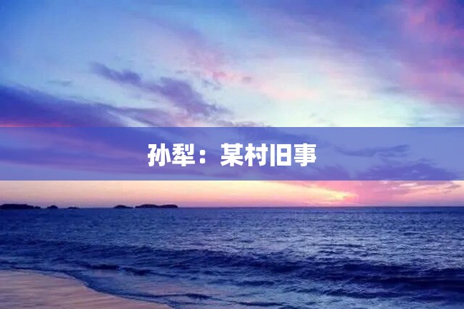 孙犁：某村旧事