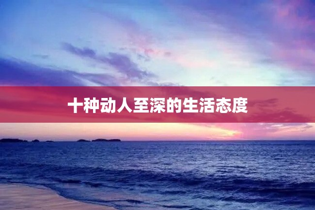 十种动人至深的生活态度