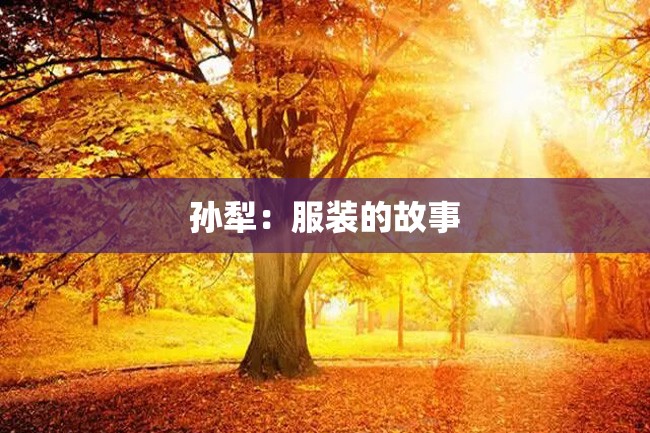 孙犁:服装的故事