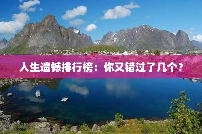 人生遗憾排行榜:你又错过了几个?