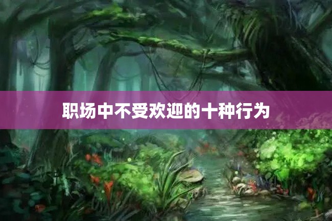 职场中不受欢迎的十种行为