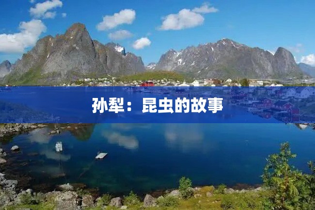 孙犁:昆虫的故事