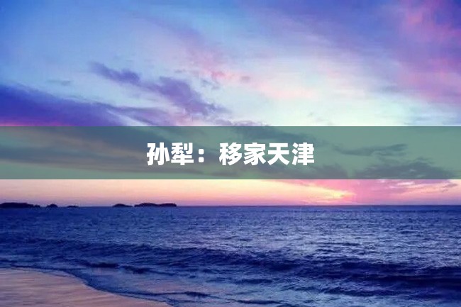 孙犁:移家天津