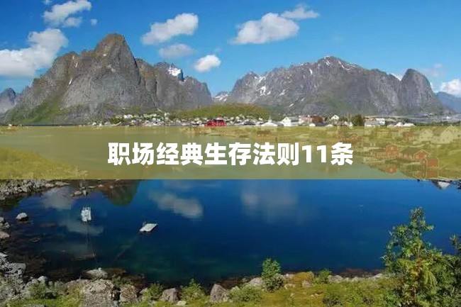 职场经典生存法则11条