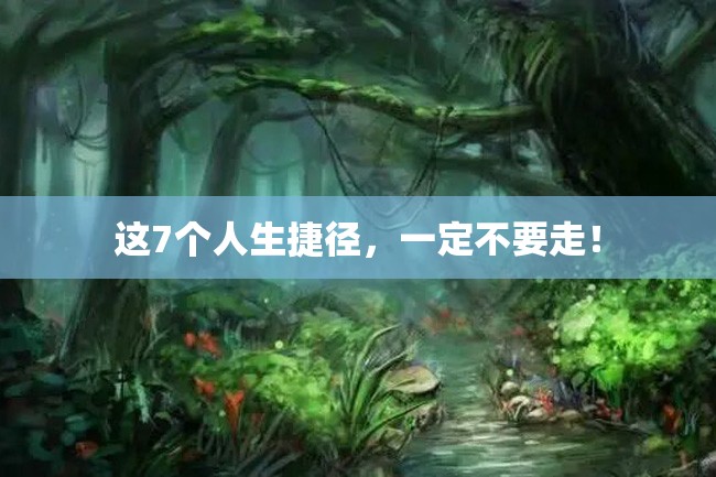 这7个人生捷径,一定不要走!