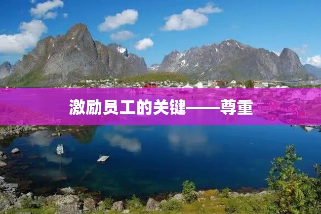 激励员工的关键——尊重
