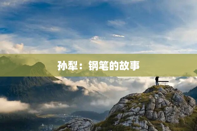 孙犁:钢笔的故事