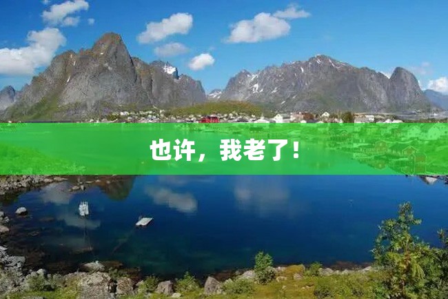 也许,我老了!