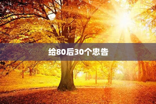 给80后30个忠告