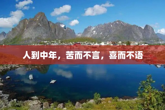 人到中年,苦而不言,喜而不语