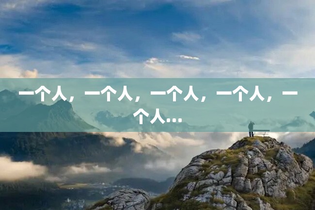一个人,一个人,一个人,一个人,一个人…