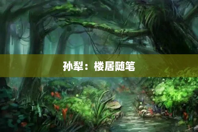 孙犁:楼居随笔