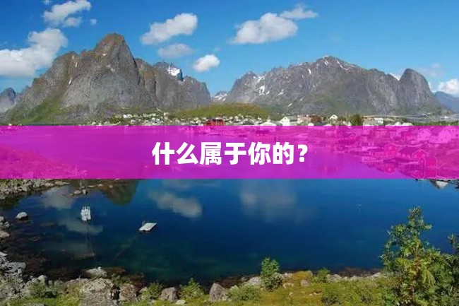什么属于你的?