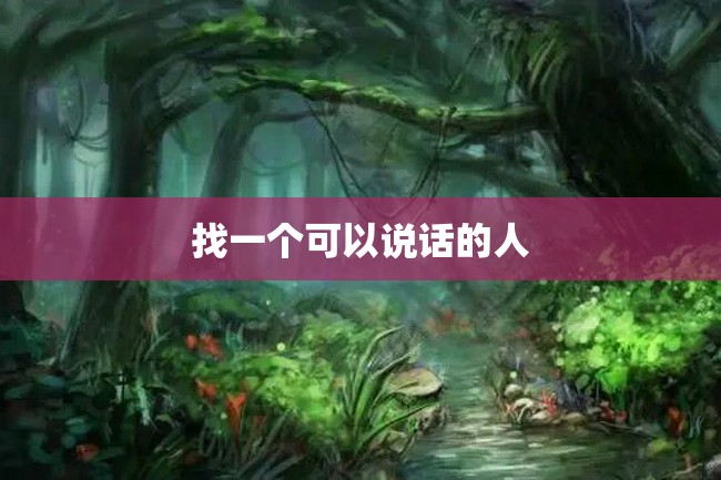 找一个可以说话的人