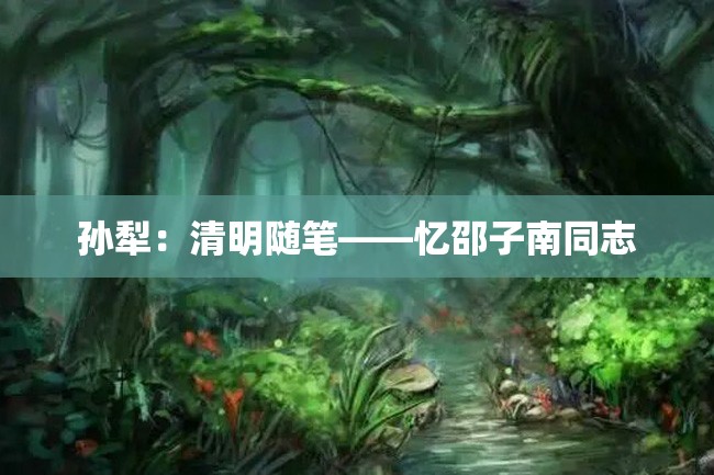 孙犁:清明随笔——忆邵子南同志